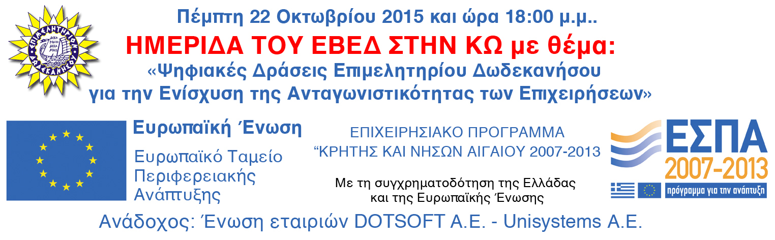 ΕΒΕΔ ΗΜΕΡΙΔΑ ΣΤΗΝ ΚΟ