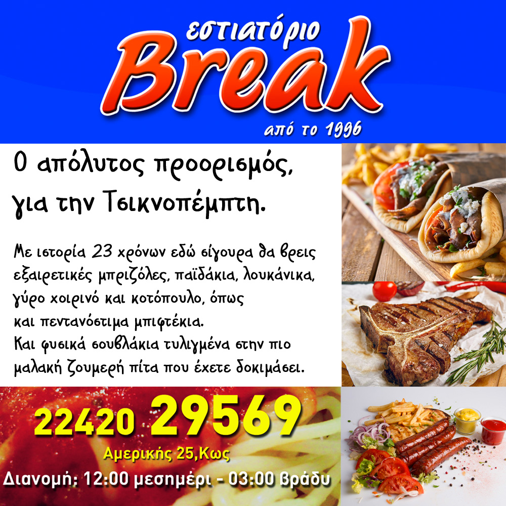 BREAK TSIKNOPEMPTI 2019