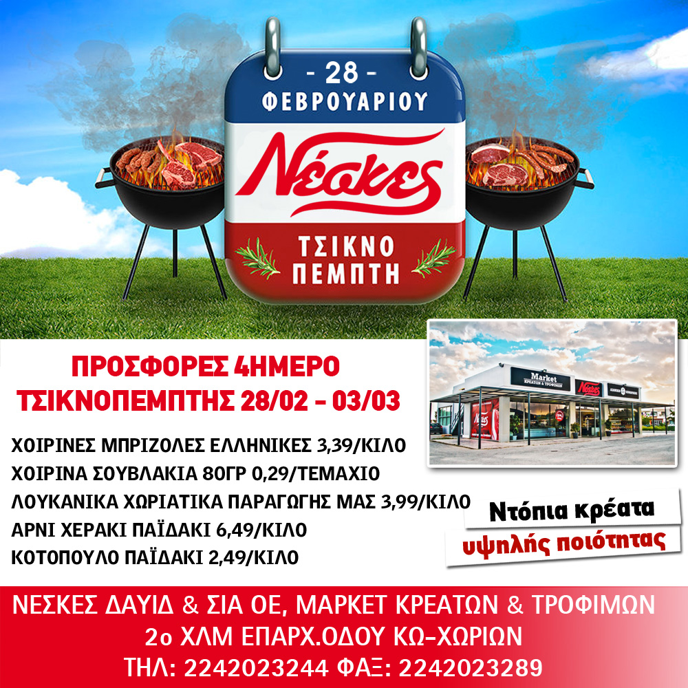 NESKES TSIKNOPEMPTI 2019