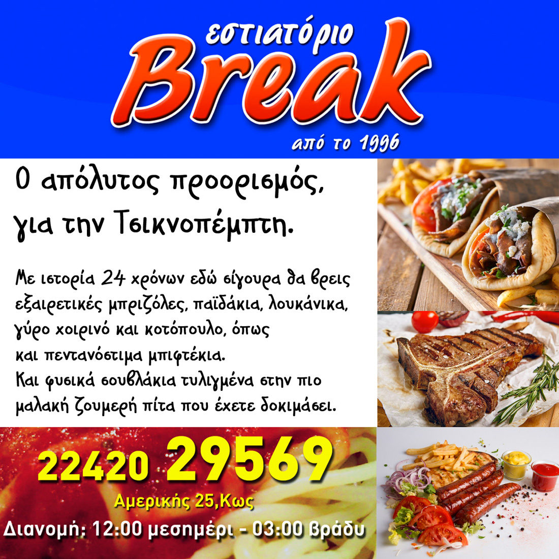 BREAK TSIKNOPEMPTI 2020