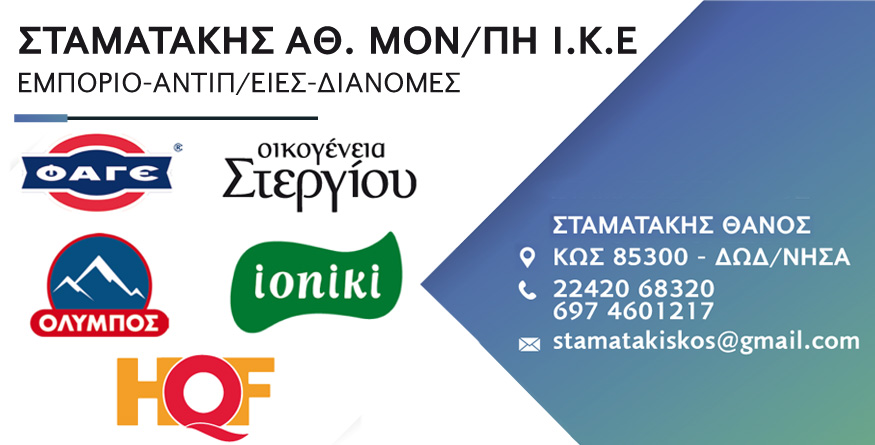 ΣΤΑΜΑΤΑΚΗΣ ΑΘΑΝΑΣΙΟΣ ΜΟΝΟΠΡΟΣΩΠΗ ΙΚΕ