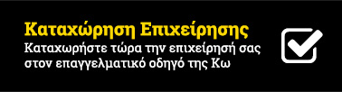 Καταχώρηση στον επαγγελματικό οδηγό